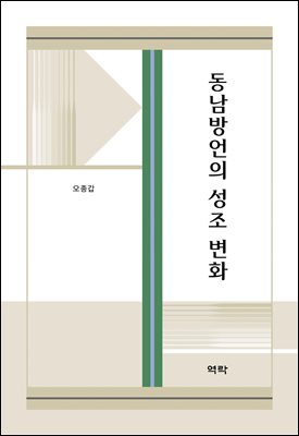 동남방언의 성조 변화 [전자자료]